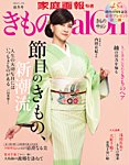 きものSalon 2025-2026秋冬号の表紙