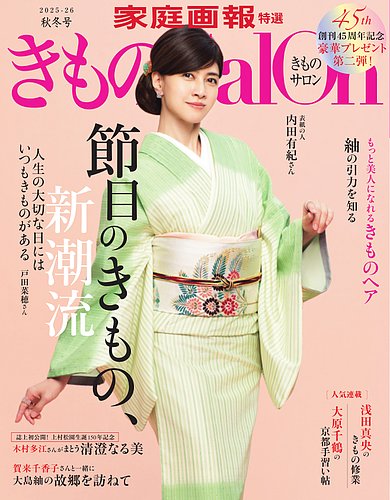 きものSalon 2025-2026秋冬号 (発売日2025年09月01日) | 雑誌/電子書籍