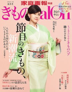 きものSalon 2025-2026秋冬号 (発売日2025年09月01日) 表紙