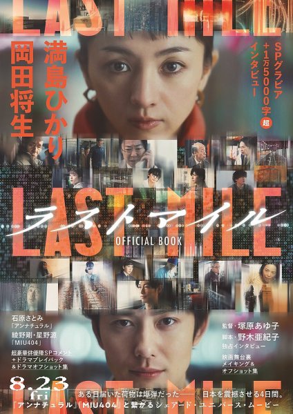 ラストマイル』OFFICIAL BOOK 2024年08月21日発売号 | 雑誌/定期購読の