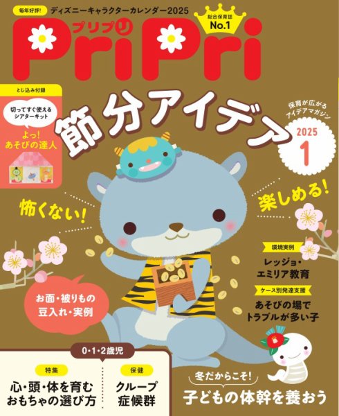 PriPri（プリプリ） 2025年1月号 (発売日2024年11月27日) 表紙