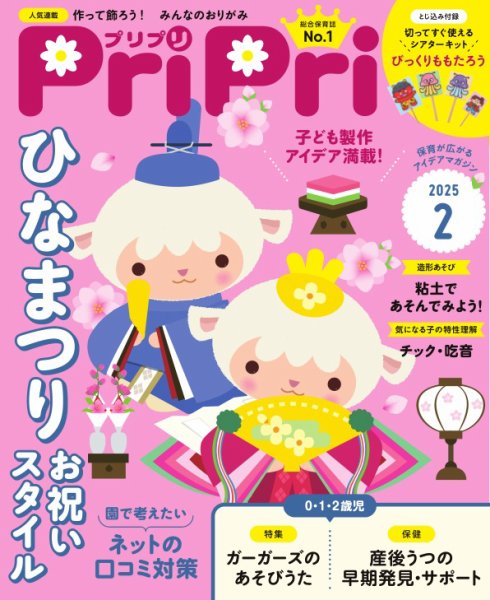 PriPri（プリプリ） 2025年2月号 (発売日2024年12月23日) 表紙
