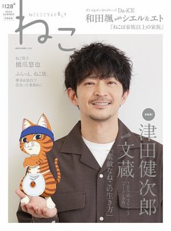 ねこno.128 別表紙版 2024年07月12日発売号 表紙