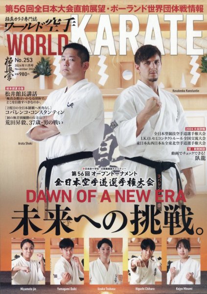 ワールド空手 2024年11月号 (発売日2024年10月21日) 表紙