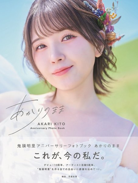 鬼頭明里アニバーサリーフォトブック あかりのまま 2024年08月19日発売