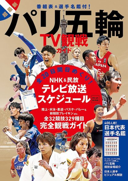 パリ五輪 TV観戦ガイド 2024年07月19日発売号 表紙