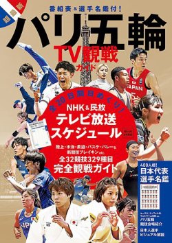 パリ五輪 TV観戦ガイド 2024年07月19日発売号 表紙