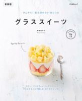 グラススイーツ　新装版 FUNQムック 表紙
