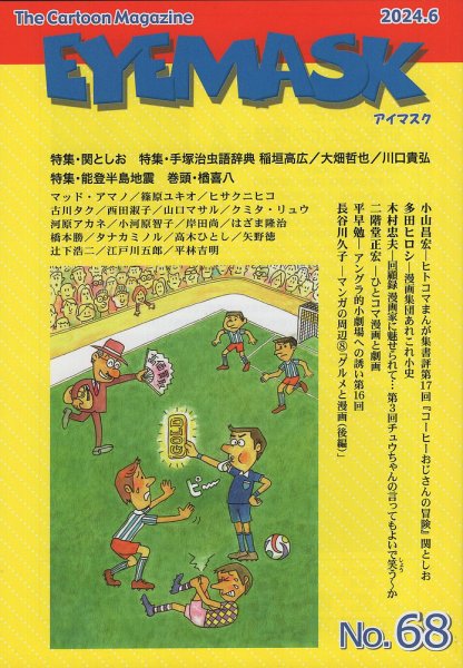 EYE MASK No.68 (発売日2024年07月20日) 表紙