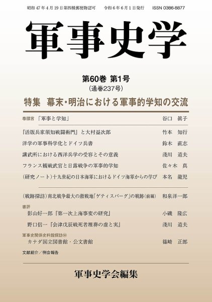 軍事史学 60巻1号 (発売日2024年06月30日) 表紙
