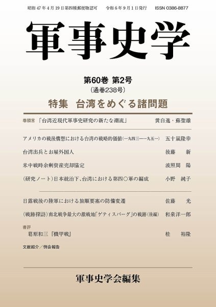 軍事史学 60巻2号 (発売日2024年09月30日) 表紙