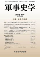 軍事史学のバックナンバー | 雑誌/定期購読の予約はFujisan