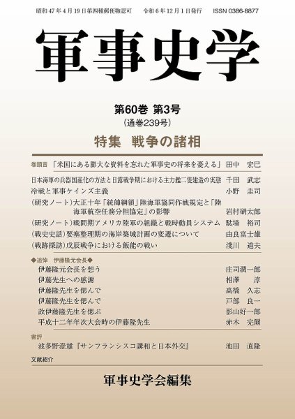 軍事史学 60巻3号 (発売日2024年12月30日) 表紙