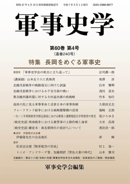 軍事史学 60巻4号 (発売日2025年03月30日) 表紙