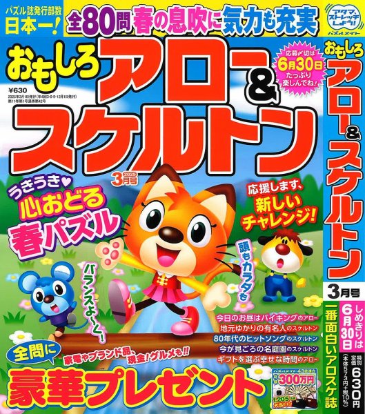 おもしろアロー＆スケルトン 2025年3月号 (発売日2025年01月31日) 表紙