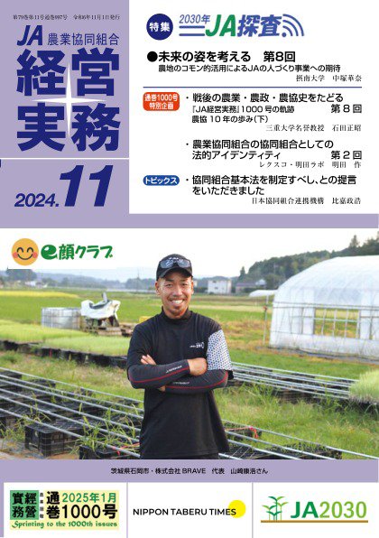 農業協同組合経営実務 11月号 (発売日2024年11月01日) 表紙