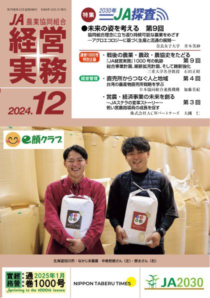 農業協同組合経営実務 12月号 (発売日2024年12月01日) 表紙