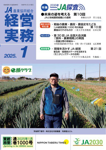 農業協同組合経営実務 1月号 (発売日2025年01月01日) 表紙