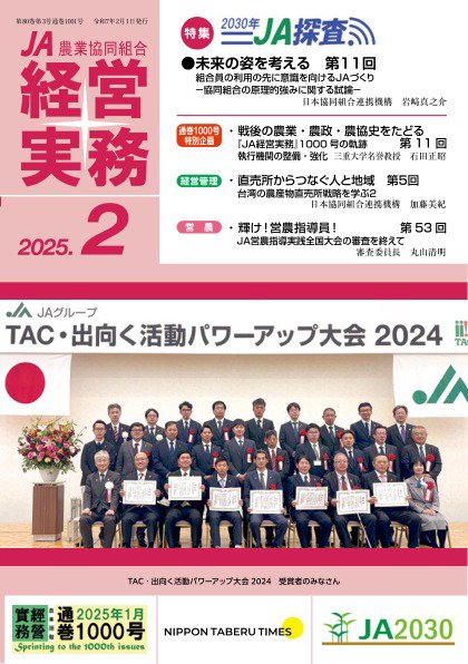 農業協同組合経営実務 2月号 (発売日2025年02月01日) 表紙