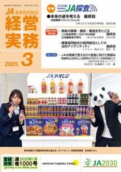 農業協同組合経営実務 3月号 (発売日2025年03月01日) 表紙