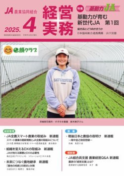 農業協同組合経営実務 4月号 (発売日2025年04月01日) 表紙