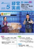農業協同組合経営実務 5月号 (発売日2025年05月01日) 表紙