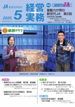農業協同組合経営実務 5月号 (発売日2025年05月01日) 表紙