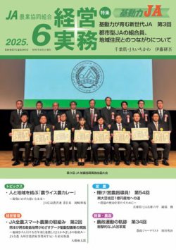 農業協同組合経営実務 6月号 (発売日2025年06月01日) 表紙