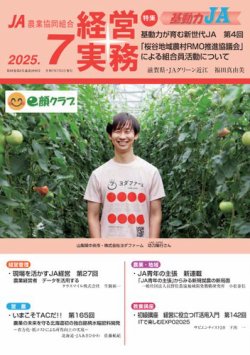 農業協同組合経営実務 7月号 (発売日2025年07月01日) 表紙