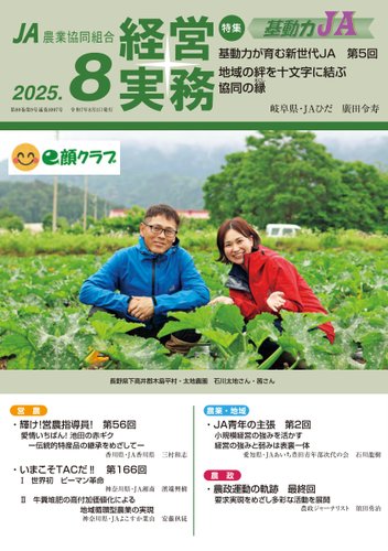 農業協同組合経営実務の最新号【8月号 (発売日2025年08月01日