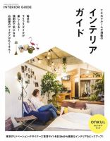 ONKUL × REISM こだわりルームが満載のインテリアガイド（電子版限定） 表紙