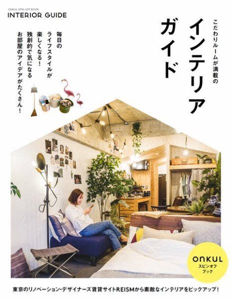 ONKUL × REISM こだわりルームが満載のインテリアガイド（電子版限定） (発売日2024年06月23日) 表紙