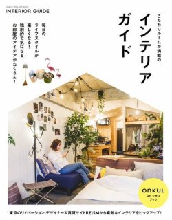 ONKUL × REISM こだわりルームが満載のインテリアガイド（電子版限定） (発売日2024年06月23日) 表紙