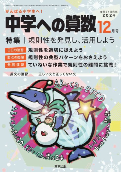 中学への算数 2024年12月号 (発売日2024年10月24日) 表紙