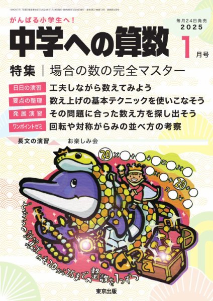 中学への算数 2025年1月号 (発売日2024年11月22日) | 雑誌/電子書籍 中学への算数 2025年1月号 (発売日2024年11月22日) | 雑誌/電子書籍
