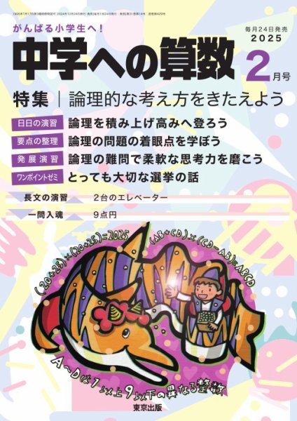 中学への算数 2025年2月号 (発売日2024年12月24日) 表紙