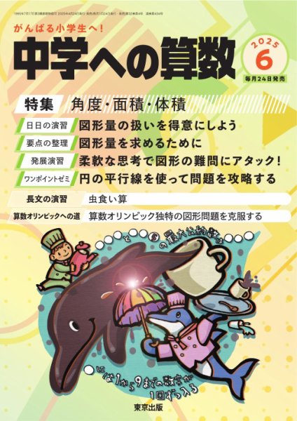 中学への算数 2025年6月号 (発売日2025年04月24日) 表紙