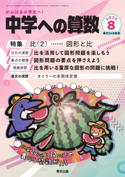中学への算数 2025年8月号 (発売日2025年06月24日) 表紙