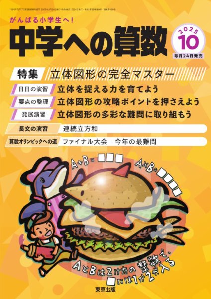 中学への算数 2025年10月号 (発売日2025年08月22日) 表紙