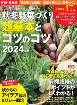 野菜だより 秋冬野菜づくり 超基本とコツのコツ 2024年版 (発売日2024年07月02日) 表紙