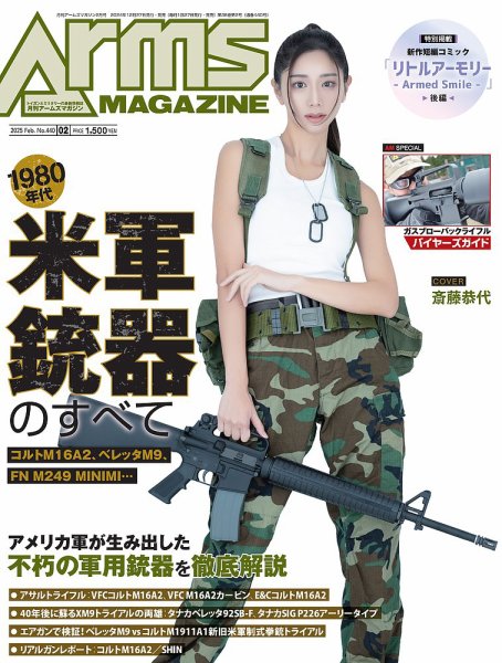 月刊アームズマガジン（Arms MAGAZINE) 2025年2月号 (発売日2024年12月26日) 表紙