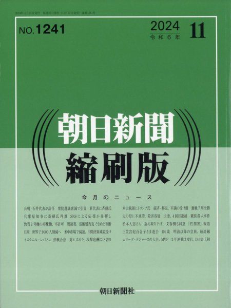 朝日新聞縮刷版 2024年11月号 (発売日2024年12月27日) 表紙