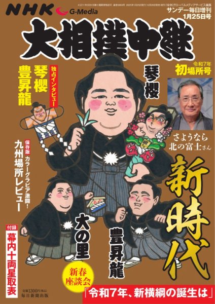 大相撲中継 令和7年　初場所号 (発売日2024年12月26日) 表紙