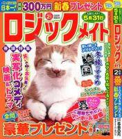ロジックメイト 2025年2月号 (発売日2024年12月27日) 表紙