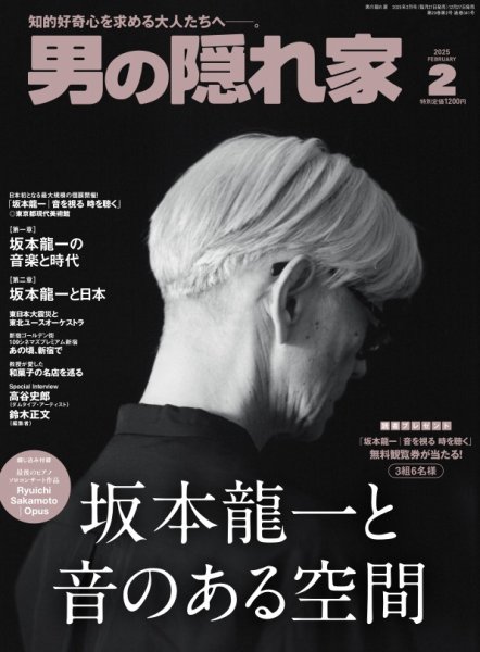 男の隠れ家 2025年2月号 (発売日2024年12月27日) 表紙