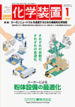 化学装置 の表紙