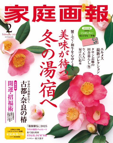 家庭画報 2025年2月号 (発売日2024年12月27日) 表紙