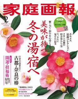 家庭画報 2025年2月号 (発売日2024年12月27日) 表紙