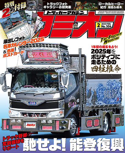 【激レア当時物】カミオン CAMION マガジン 雑誌 1990年 昭和59年 Yahoo!オークション - 1990年 カミオン12冊1年分 デコトラ