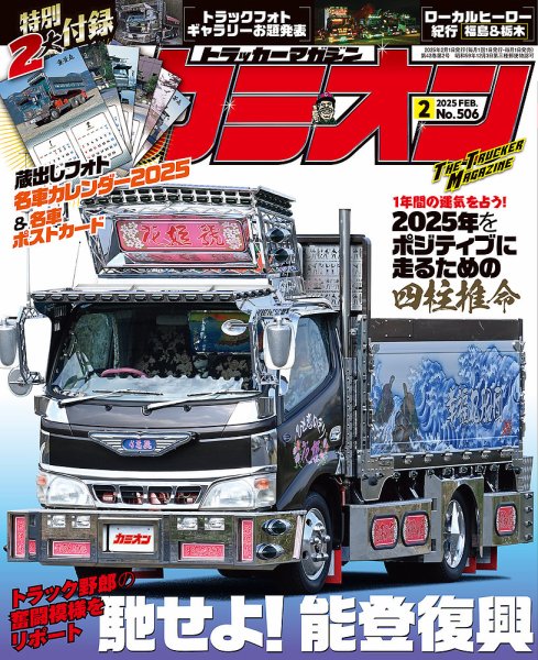 カミオン 2025年2月号 (発売日2024年12月27日) | 雑誌/定期購読の予約